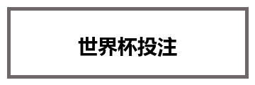世界杯投注