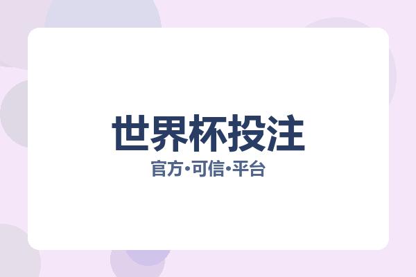 世界杯投注 图片