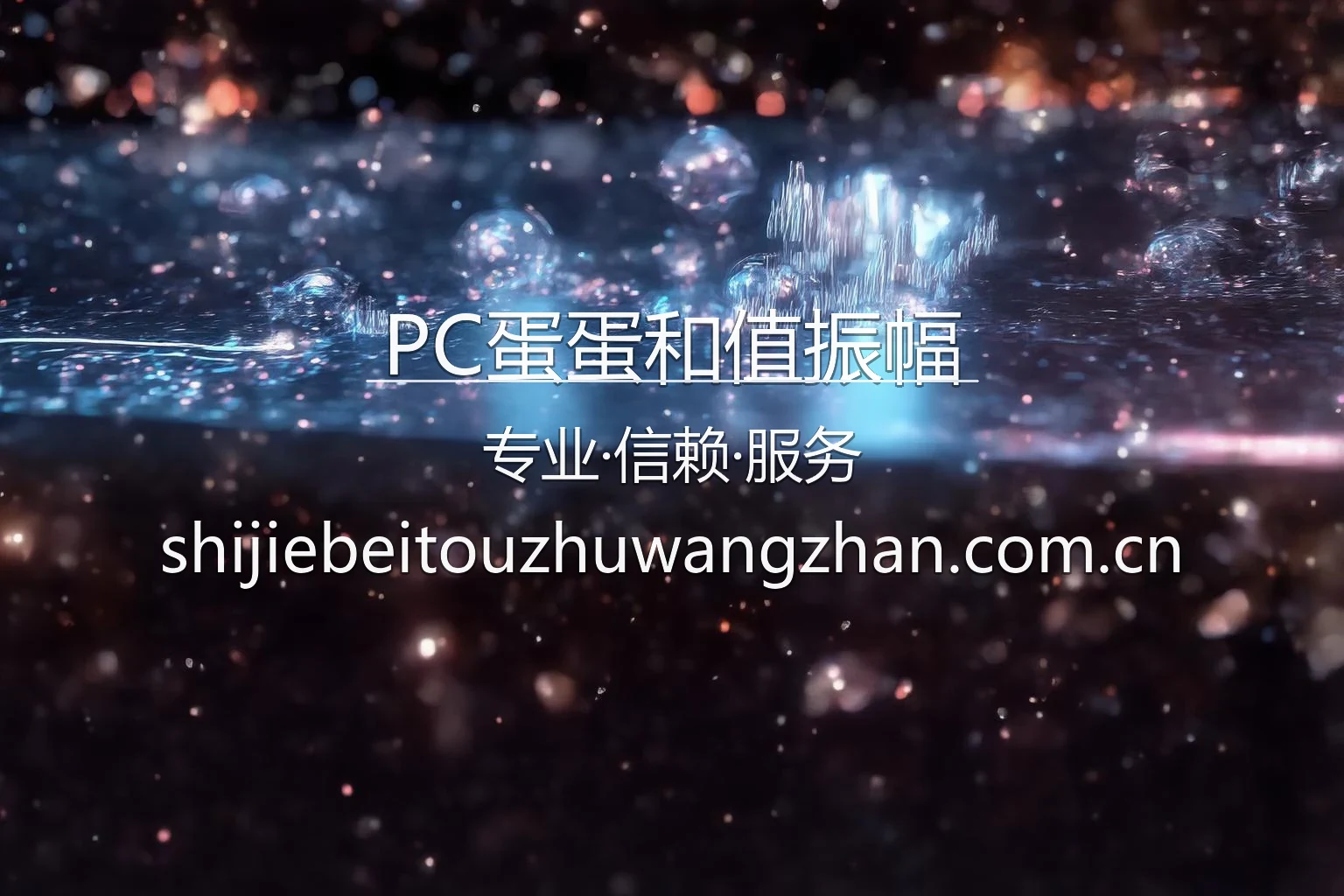 PC蛋蛋和值振幅平台界面展示